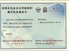 助力政企数字化转型：腾讯云TStack首批达到等保2.0四级安全能力要求