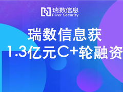 瑞数信息完成C+轮1.3亿元融资 布局千亿级中国信息安全市场