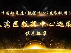 点亮新基建数字版图——大湾区数据中心巡展即日开启
