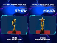 云帆加速斩获年度“双奖”，继续领跑边缘计算CDN