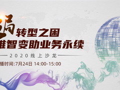 直播预告|7月24日线上沙龙：破局转型之困 运维智变助业务永续