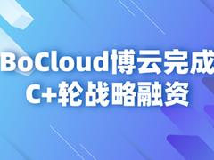 “国家队”入场混合云，BoCloud博云获中电基金等C+轮战略投资
