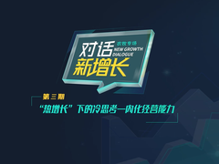 《对话·新增长》栏目第三期 | “热增长”下的冷思考——内化经营能力