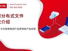 华云大咖说丨安超分布式文件系统介绍