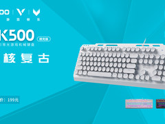 硬核复古 雷柏GK500朋克版混彩背光游戏机械键盘上市