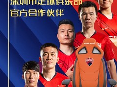 官宣！安德斯特正式成为深圳市足球俱乐部官方合作伙伴