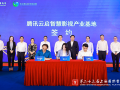 腾讯云启智慧影视产业基地落户上海，为全国首个生态化智慧影视产业项目