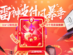 7月最强省钱攻略！雷神十代酷睿移动战机掀起京东“支付风暴”