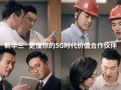 新华三智绘5G -深耕行业，助力5G-百花齐放
