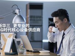 新华三智绘5G -开放架构，承载5G 腾云直上