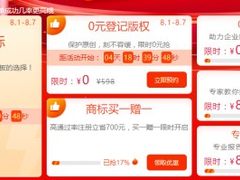 低至0元！八戒知识产权“八八节”百款服务优惠来袭