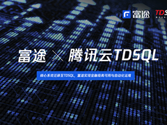 腾讯云TDSQL支撑富途核心系统，单日查询峰值超过50亿次