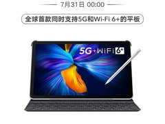 荣耀平板V6 5G版明日开售：麒麟985和Wi-Fi 6+