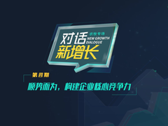 《对话·新增长》栏目第四期 顺势而为，构建企业核心竞争力