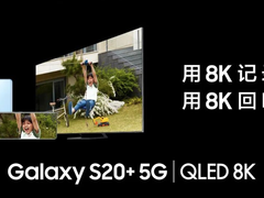 三星QLED 8K电视X Galaxy S20把美好带回家