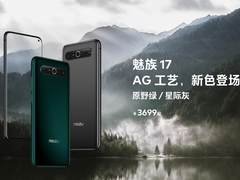 魅族17星际灰/原野绿震撼上市 AG工艺全新配色