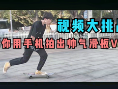 视频挑战：教你用手机拍出帅气滑板Vlog