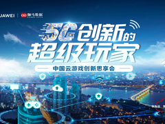 云游戏思享会受业界追捧 争当“5G创新的超级玩家”