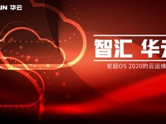 智汇华云 | 安超OS 2020的云运维