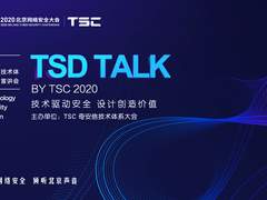 BCS 2020前瞻 | 奇安信内部技术体系大会（TSC）首度对外公开都会讲些啥