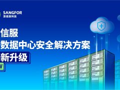 图解深信服全新升级的云数据中心安全解决方案