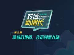 《对话·新增长》栏目第五期 | 拿着旧地图，找不到新大陆