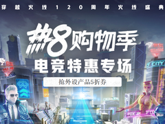 不止有5折神券，京东热8购物季电竞特惠专场带来更多福利