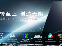 雷神911 P1 Plus全能本新品来袭 8月10日预售