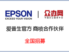 众办网成为爱普生官方商喷合作伙伴