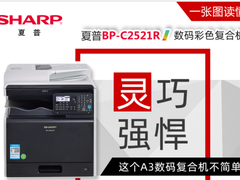 灵巧强悍 一张图读懂夏普BP-C2521R彩色复合机