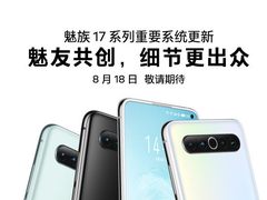 魅族17系列重磅更新：全场景视频防抖+数十项优化和升级