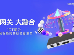 小网关 大融合—紫光股份旗下新华三ICT融合网关引领智能化变革