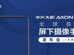 9月1日发布，全球首款采用屏下摄像头技术的手机来了