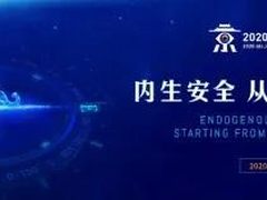 互联网安全大会BCS如期举行，构建未来安全框架