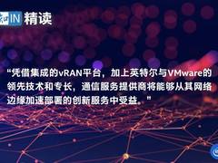 英特尔携手VMware将虚拟化扩展到无线接入网络