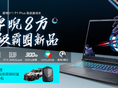 再创高能游戏本 雷神911 P1 Plus笔记本京东新品速递