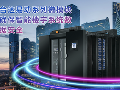 台达微模块为大型建筑综合体打造智能楼宇数据平台