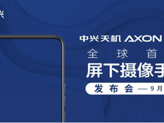 传承技术创新基因 中兴Axon 20 5G屏下摄像手机来了