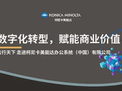 柯尼卡美能达携手甲骨文分享数字化转型新价值