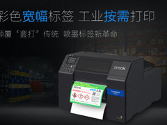 爱普生全新宽幅彩色标签打印机震撼亮相