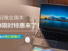 8.20开学季提前抢 海尔逸15轻雅金属本限时福利