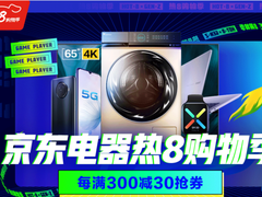 京东“热8购物季”火力全开！3C家电同比大幅提升