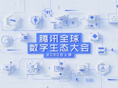 2020腾讯全球数字生态大会定档9月,首次移师云上