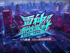 雷动星城 无限竞迹 2020雷神粉丝派对-长沙站即将开启