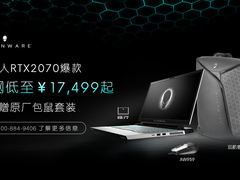 外星人官网开学季钜惠 2070爆款低至￥17,499