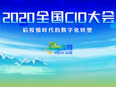 2020 CIOC全国CIO大会将于9月24-26日于云南召开
