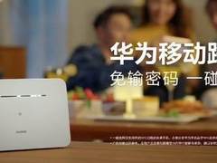一碰联网+有电即有WiFi，华为移动路由即将开售