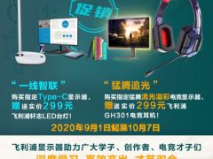 飞利浦显示器钜惠放送，开学季买一赠一！