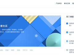 OceanBase官网上线开发者社区 加速数据库开放生态布局