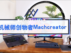 为设计无限创造，机械师创物者系列产品全新亮相